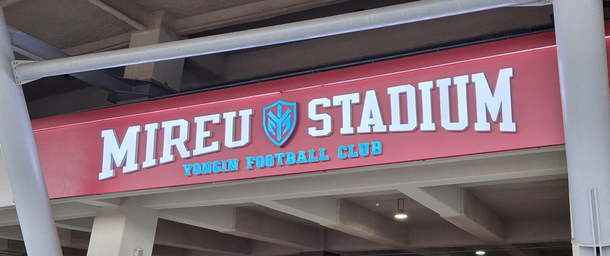 용인 미르스타디움 입구 위쪽의 MIREU STADIUM 간판