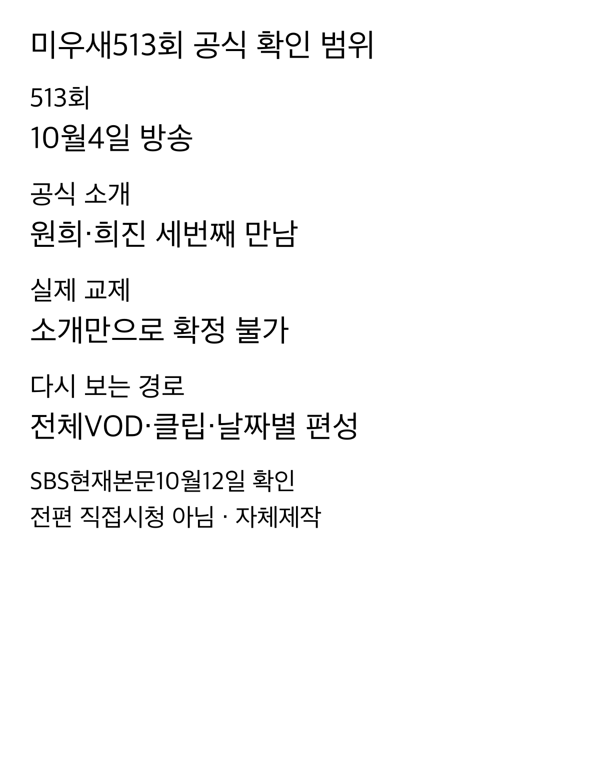 SBS513회10월4일 방송, 세 번째 만남과 실제 교제 확인의 구분, 공식VOD·클립·날짜별 재방송 확인 경로