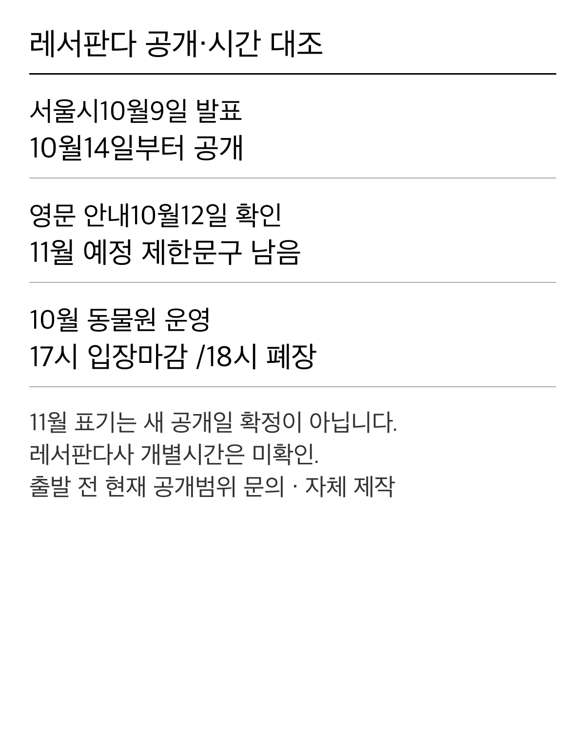 10월14일 공개 발표와 영문 관람제한 안내의 차이, 입장17시와 폐장18시를 구분한 일정선