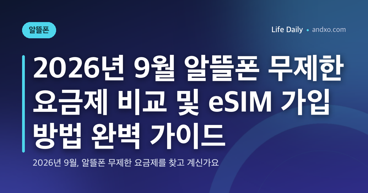 2026년 9월 알뜰폰 무제한 요금제 비교 및 eSIM 가입 방법 완벽 가이드