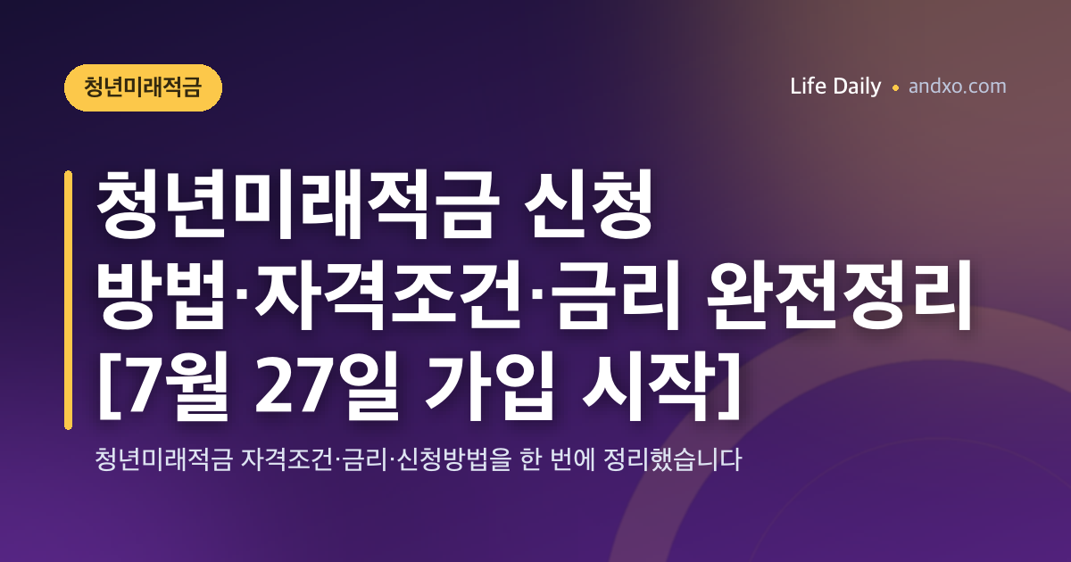 청년미래적금 신청방법·서류 체크리스트 — 1차 종료, 2차 일정 확인
