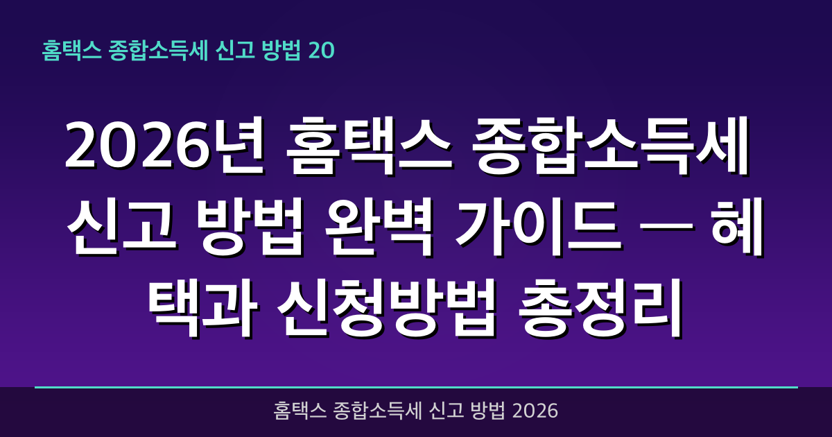 2026년 홈택스 종합소득세 신고 방법 완벽 가이드 — 혜택과 신청방법 총정리