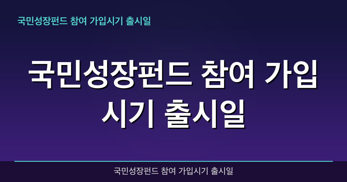 국민참여 성장펀드 총정리 — 5월 22일 판매 시작, 현대차·미래에셋 수혜주는?