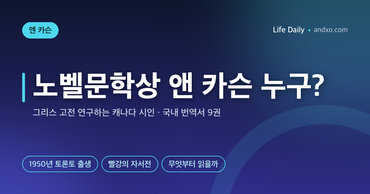 노벨문학상 앤 카슨 누구? 그리스 고전 연구하는 캐나다 시인 — 국내 번역서 9권과 무엇부터 읽을까