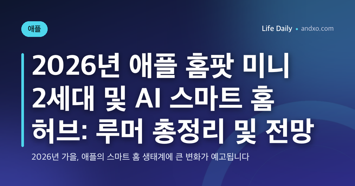 2026년 애플 홈팟 미니 2세대 및 AI 스마트 홈 허브: 루머 총정리 및 전망