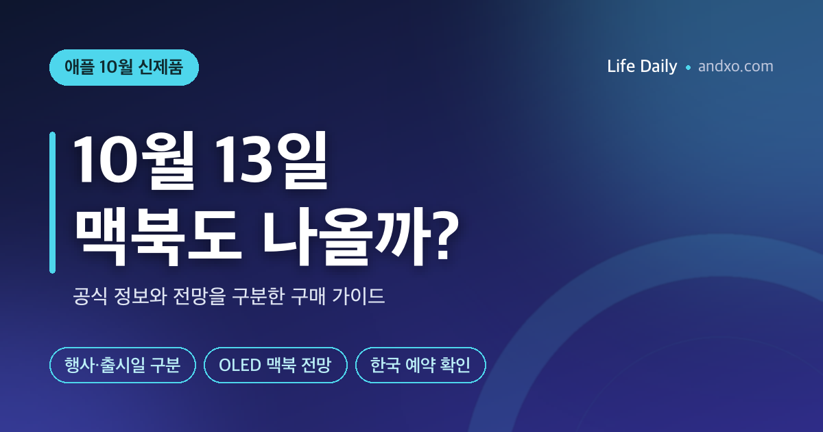 10월 13일 애플 신제품, 맥북도 나올까? 출시일·OLED 루머 팩트체크