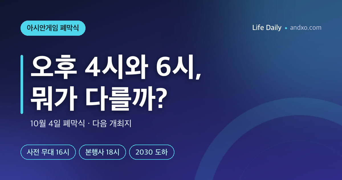 오후 4시와 6시, 뭐가 다를까? 2026 아시안게임 폐막식 시간·출연진·다음 개최지
