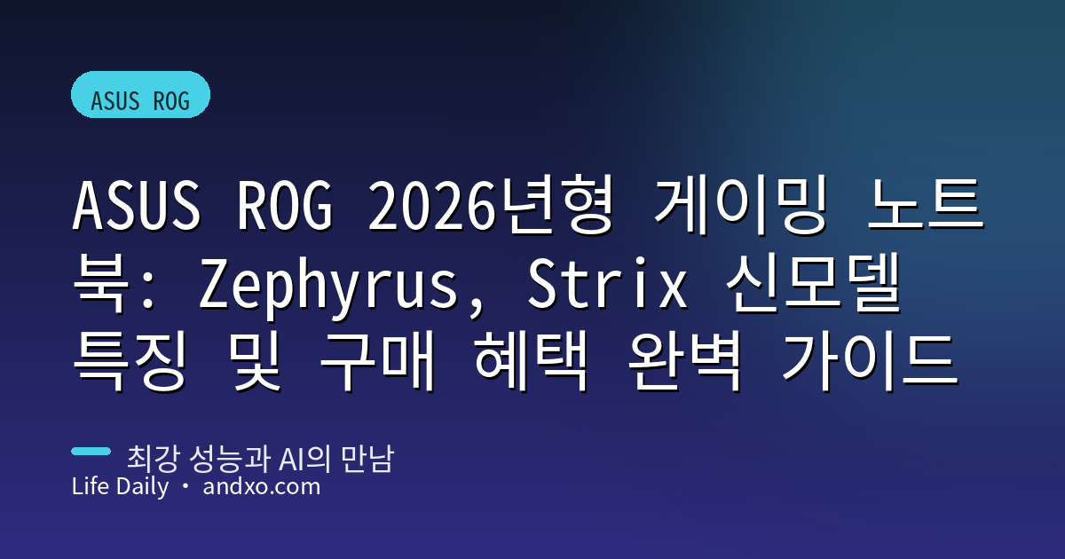 ASUS ROG 2026년형 게이밍 노트북: Zephyrus, Strix 신모델 특징 및 구매 혜택 완벽 가이드