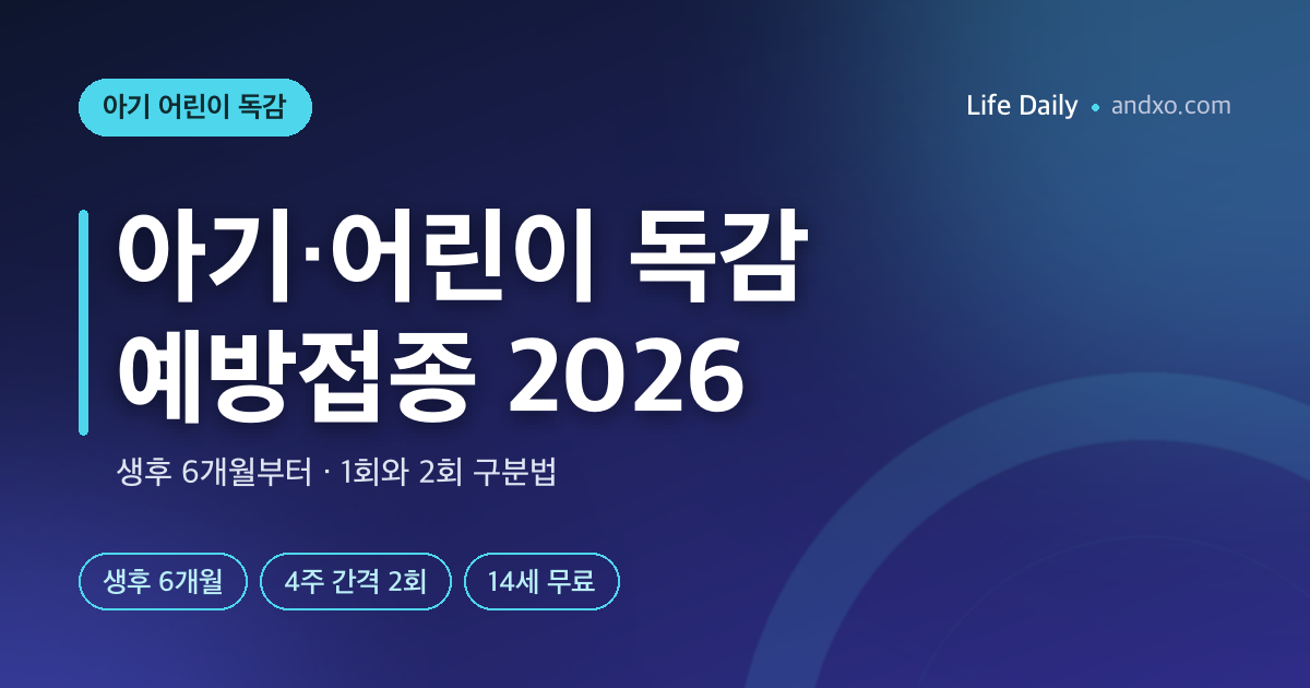 아기·어린이 독감 예방접종 2026 — 생후 6개월부터, 1회와 2회 구분법
