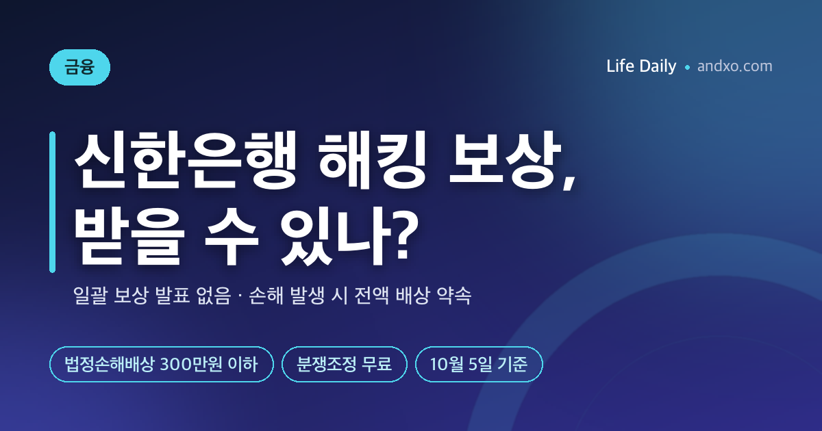 신한은행 해킹 보상, 받을 수 있나?｜은행 '피해 시 전액 보상'의 뜻과 법정손해배상 300만원 조건