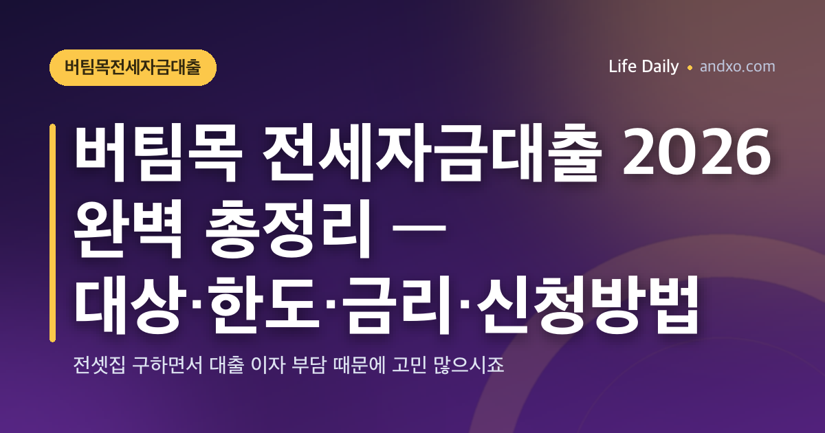 전세보증금 반환보증 가입 방법 — HUG 신청기한·조건·보증료 계산·필요 서류 (2026)
