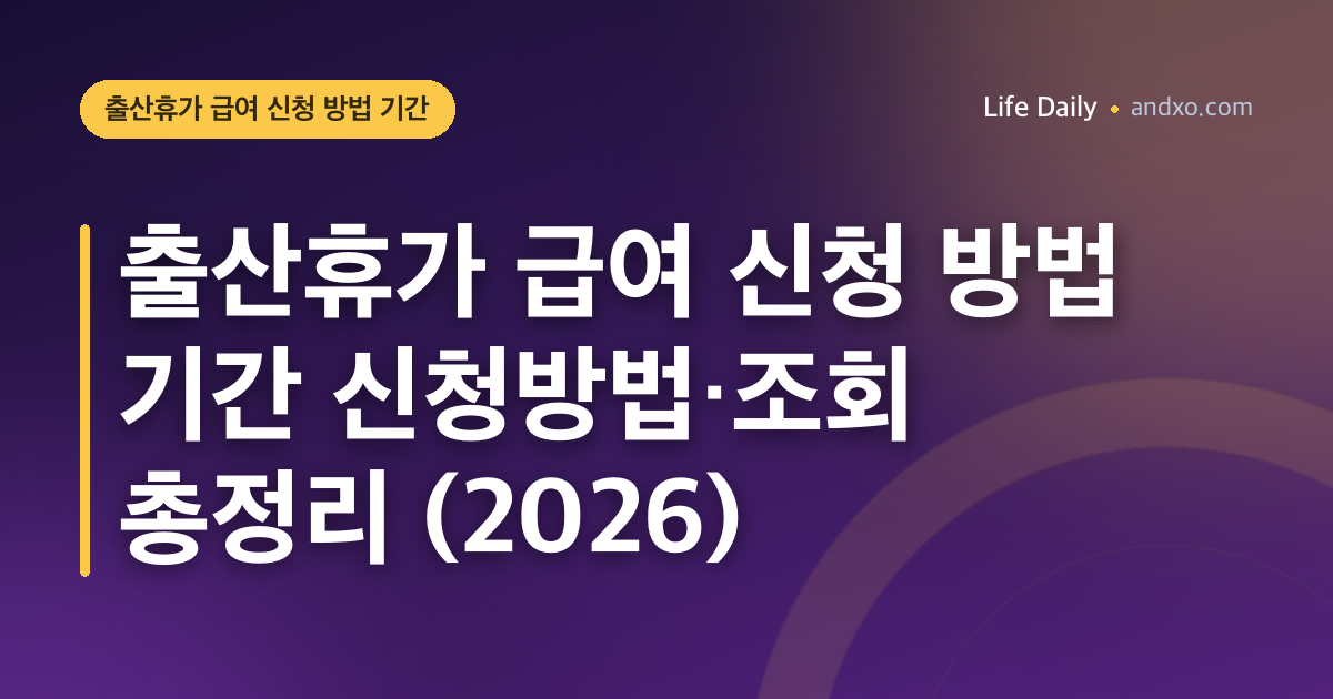 출산휴가 급여 신청 방법 기간 신청방법·조회 총정리 (2026)