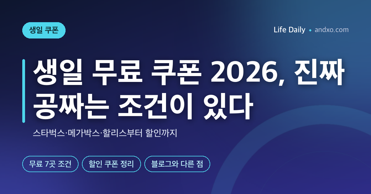 생일 무료 쿠폰 2026 총정리: 스타벅스 생일쿠폰 받는 조건부터 메가박스·CGV·아웃백 혜택까지