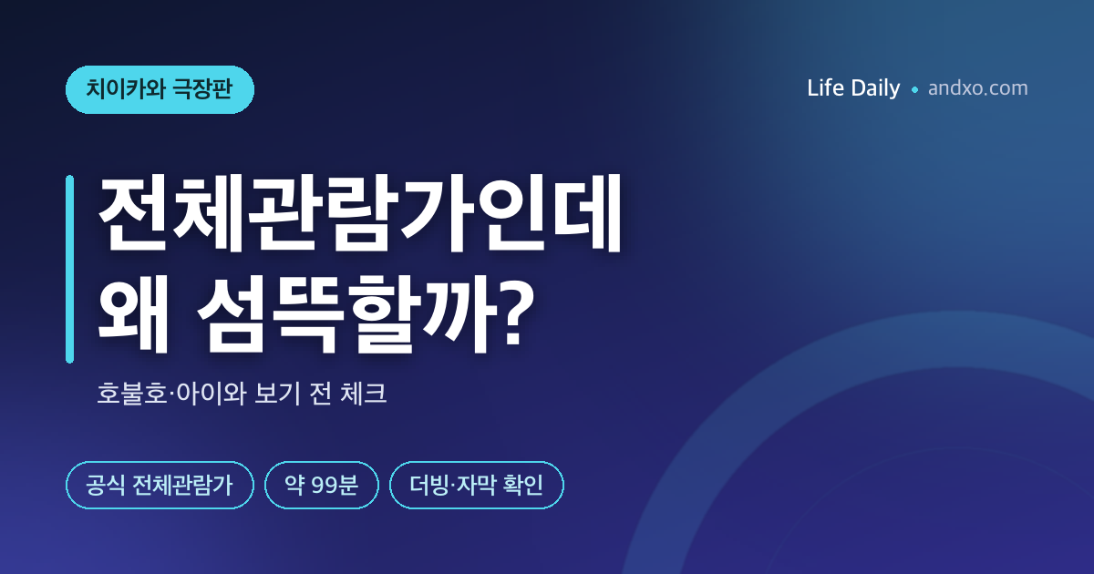 전체관람가인데 왜 섬뜩할까? 치이카와 극장판 호불호·아이와 보기 전 체크