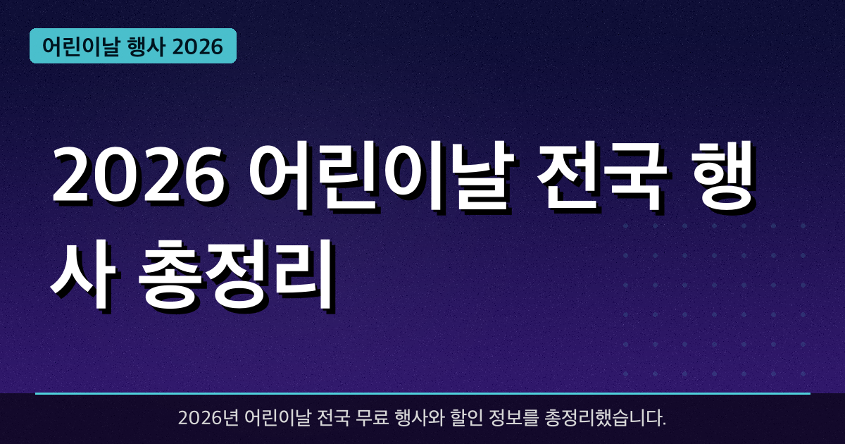 2026 어린이날 전국 행사 총정리 — 무료입장·할인·체험 한 번에