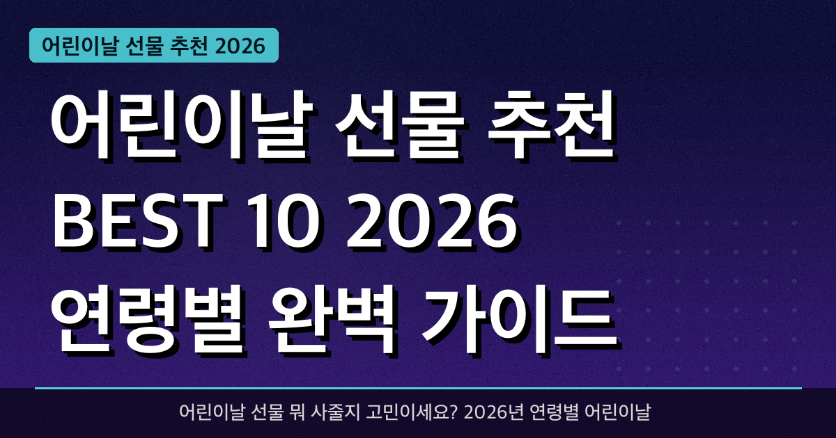 어린이날 선물 추천 BEST 10 (2026 연령별 완벽 가이드)