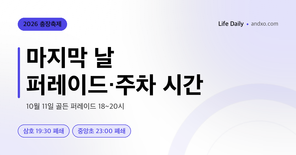 충장축제 마지막 날 몇 시에 가야 하나? 10월 11일 골든 퍼레이드·주차장 닫는 시간