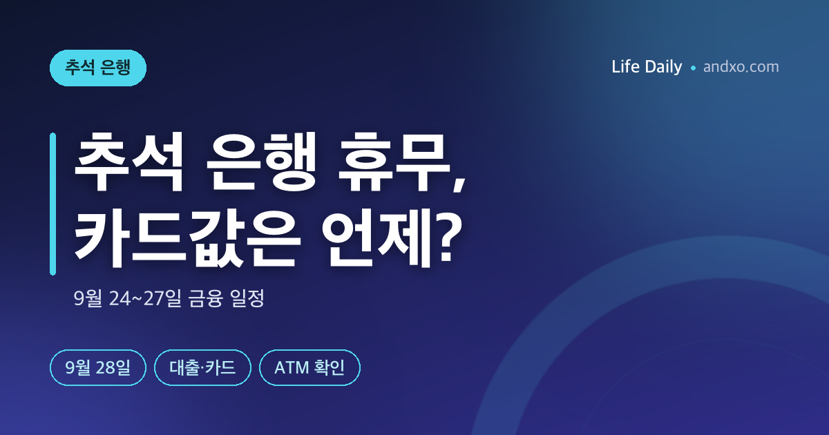 2026 추석 주식시장 휴장일은 9월 24·25일 — 28일 개장 여부와 남은 하반기 휴장일 (KRX 기준)
