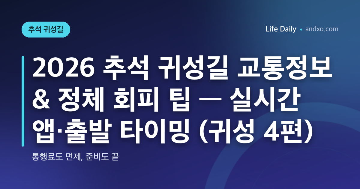 서울 추석 연휴 지하철·버스 막차 새벽 1시까지 — 9월 26·27일 연장 노선과 자치구별 쓰레기 배출일