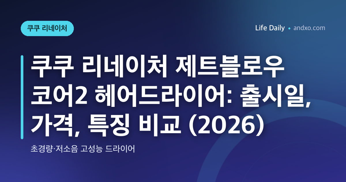 쿠쿠 리네이처 제트블로우 코어2 헤어드라이어: 출시일, 가격, 특징 비교 (2026)