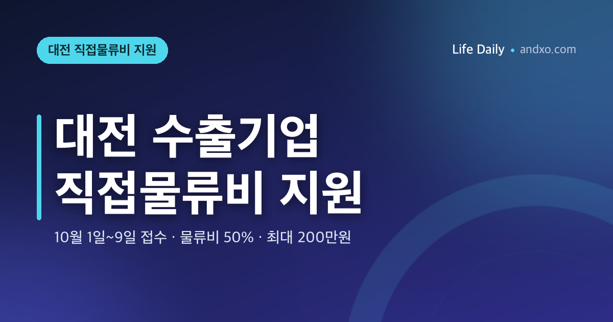 대전 수출기업 직접물류비 지원 — 10월 1일~9일 접수, 물류비 50%·기업당 최대 200만원
