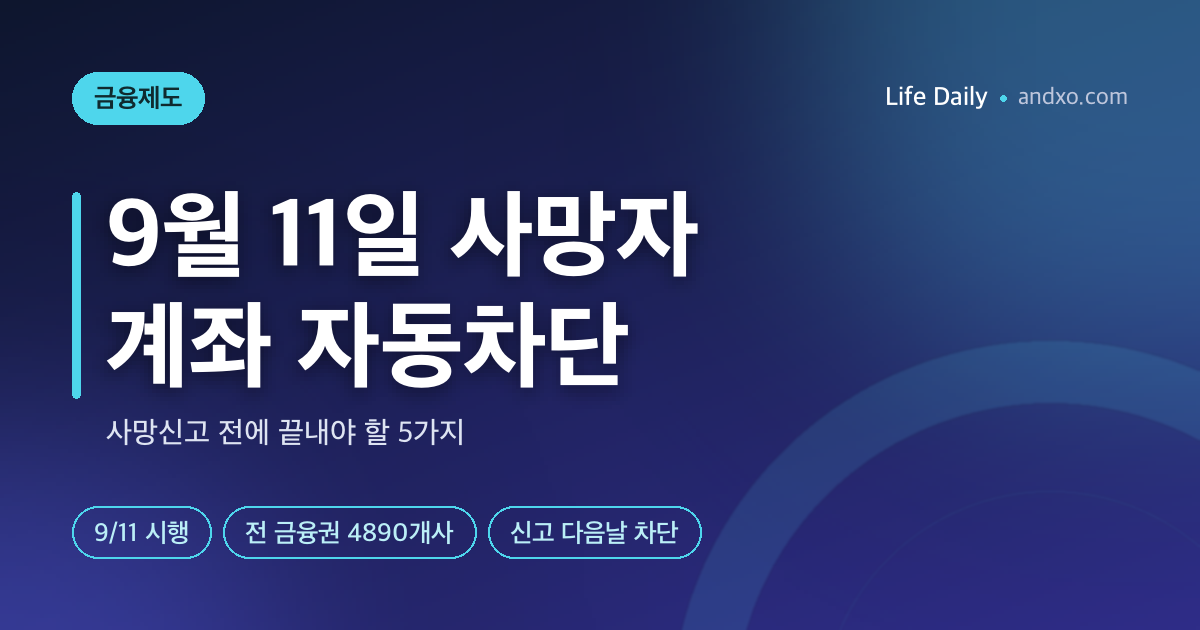 9월 11일 사망자 계좌 자동차단 시행 — 사망신고 전에 끝내야 할 5가지