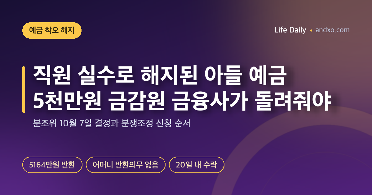 직원 실수로 아들 예금 5천만원 해지…금감원 "금융사가 돌려줘야"｜내 예금이 잘못 해지됐다면 분쟁조정 신청법