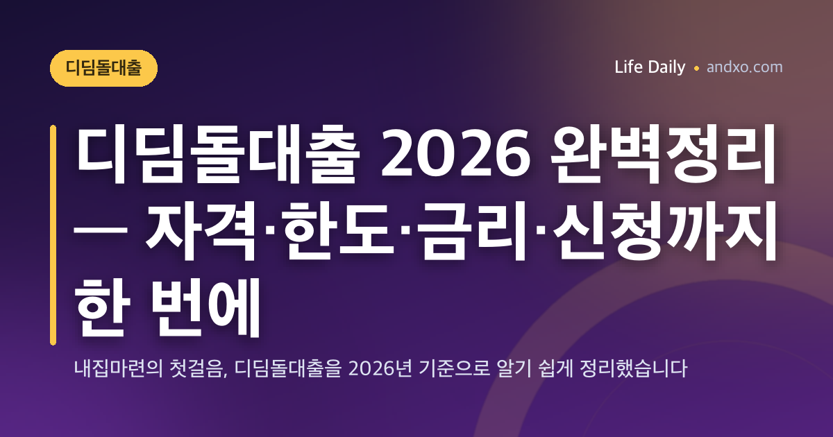 디딤돌대출 2026 완벽정리 — 자격·한도·금리·신청까지 한 번에