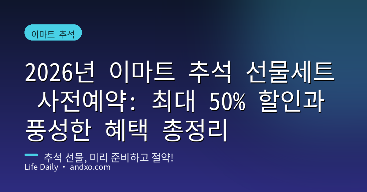 2026년 이마트 추석 선물세트 사전예약: 최대 50% 할인과 풍성한 혜택 총정리