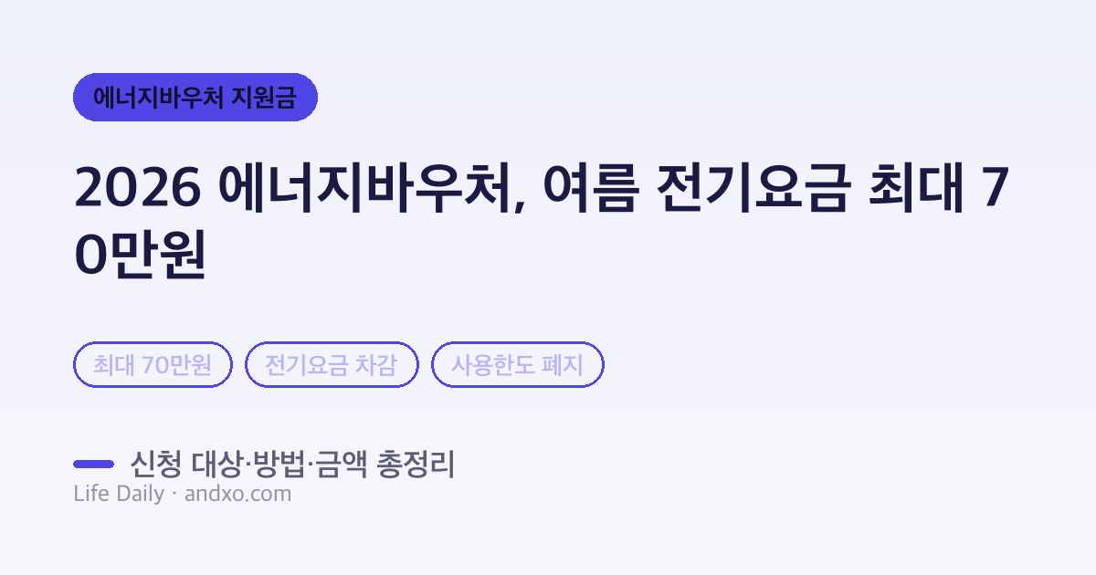2026 에너지바우처 총정리 — 여름 전기요금 최대 70만 원 지원받는 법 (신청 대상·방법)