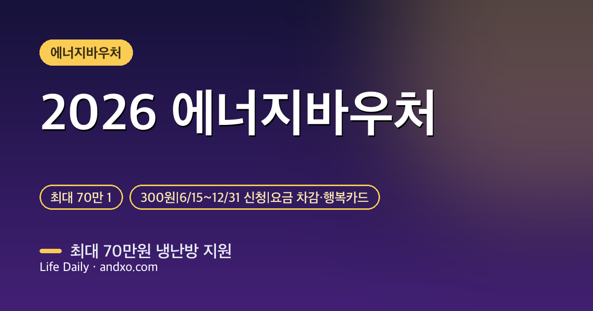 에너지바우처 겨울 사용은 10월 1일부터 — 도시가스·지역난방 차감 전환, 국민행복카드 10월 3일, 신청 중단일과 중복지원 조건