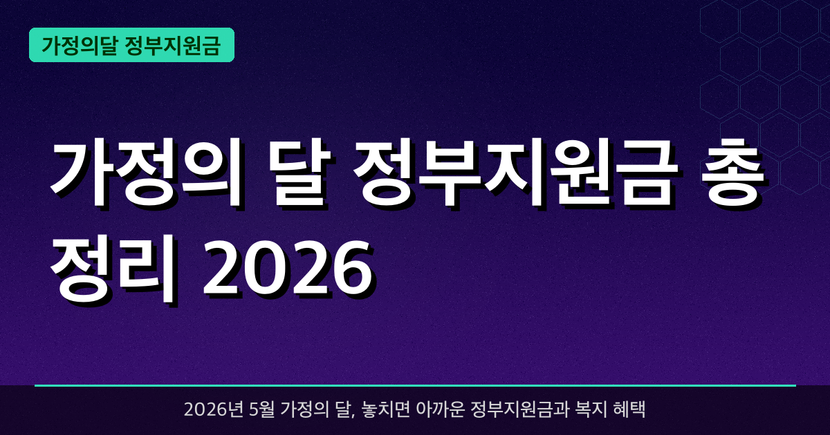 가정의 달 정부지원금 총정리 2026 — 5월에 꼭 챙겨야 할 혜택