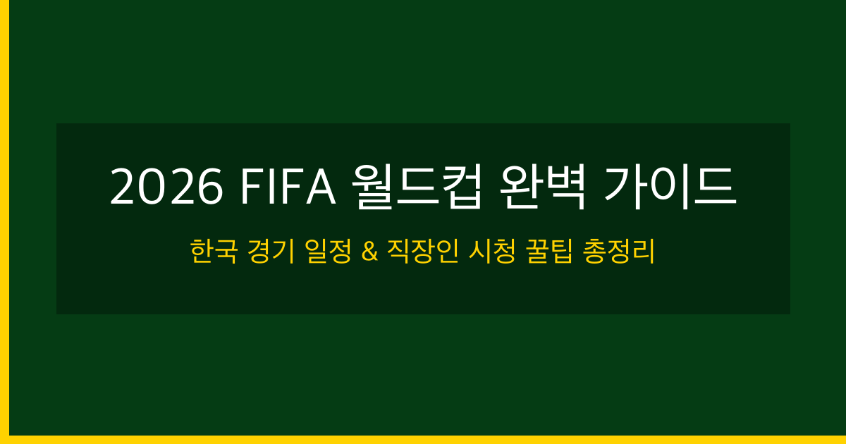 2026 월드컵 한국 vs 남아공 3차전 전망: 16강 생존을 건 결전