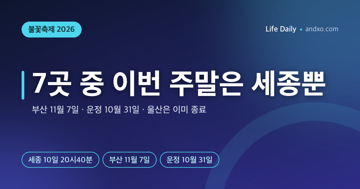 이번 주말 불꽃축제는 세종 10일뿐? 2026 부산·운정·울산·대전·뚝섬 날짜 한 번에