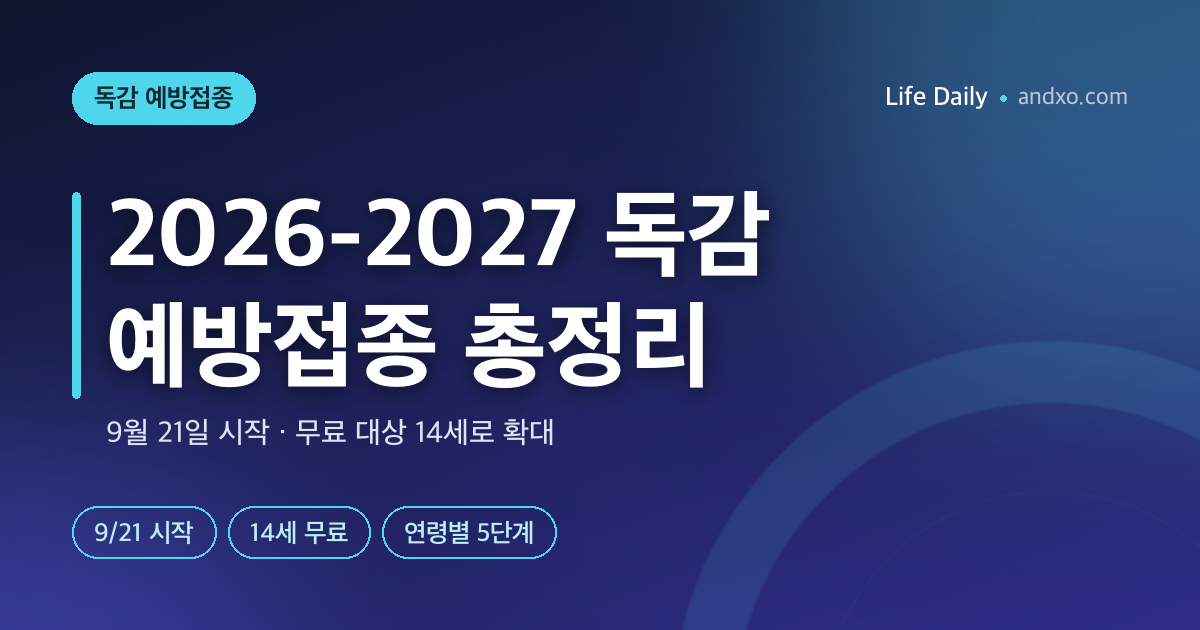 2026-2027 독감 무료접종 일정 앞당김 — 어린이·임신부 9월 21일, 어르신 10월 6일 시작