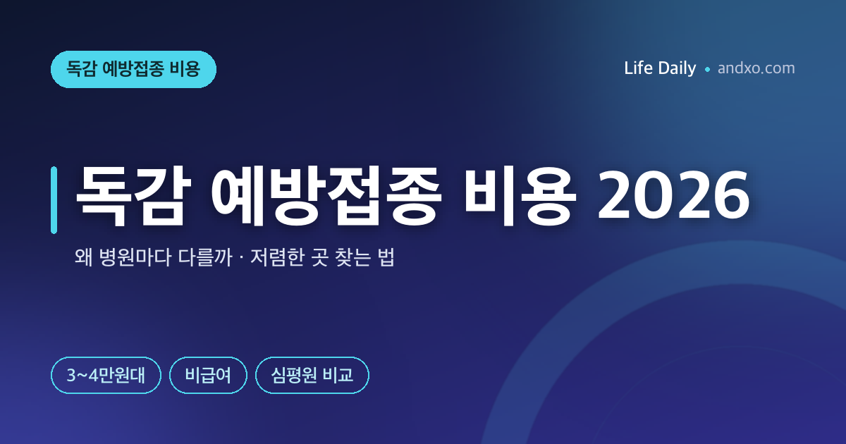 독감 예방접종 비용 2026 — 왜 병원마다 다를까, 저렴한 곳 찾는 법