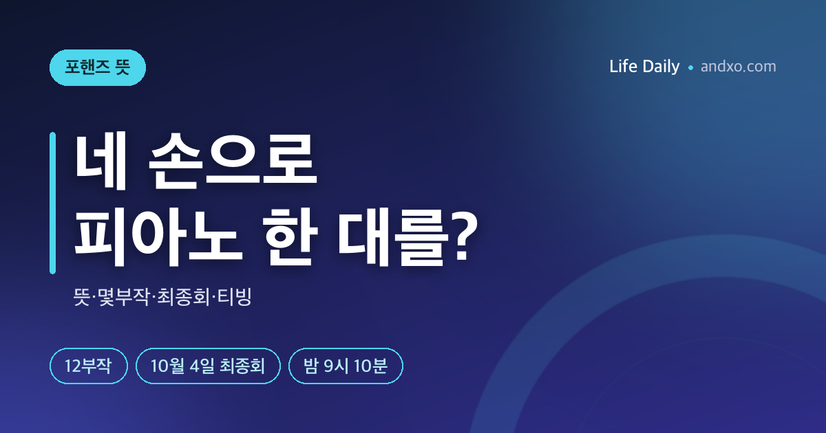 네 손으로 피아노 한 대를? 포핸즈 뜻·몇부작·10월 4일 최종회·티빙 다시보기