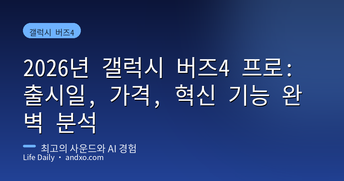 2026년 갤럭시 버즈4 프로: 출시일, 가격, 혁신 기능 완벽 분석