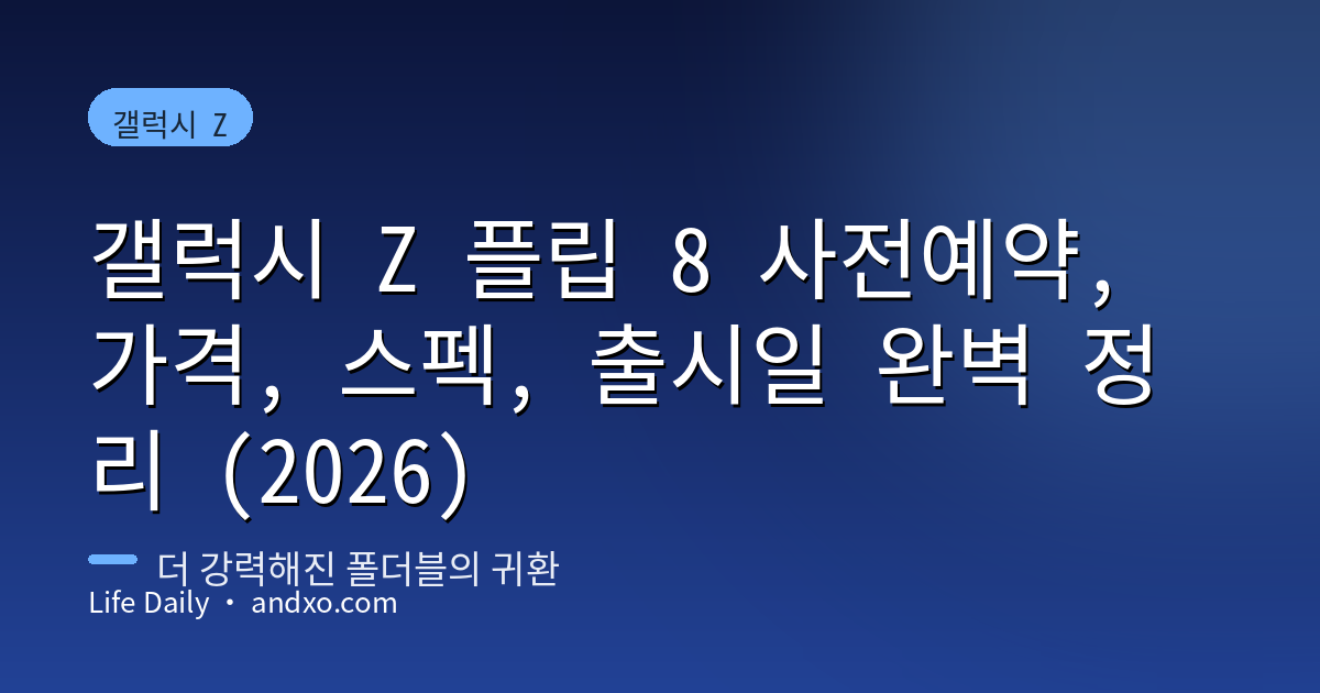 갤럭시 Z 플립 8 사전예약, 가격, 스펙, 출시일 완벽 정리 (2026)