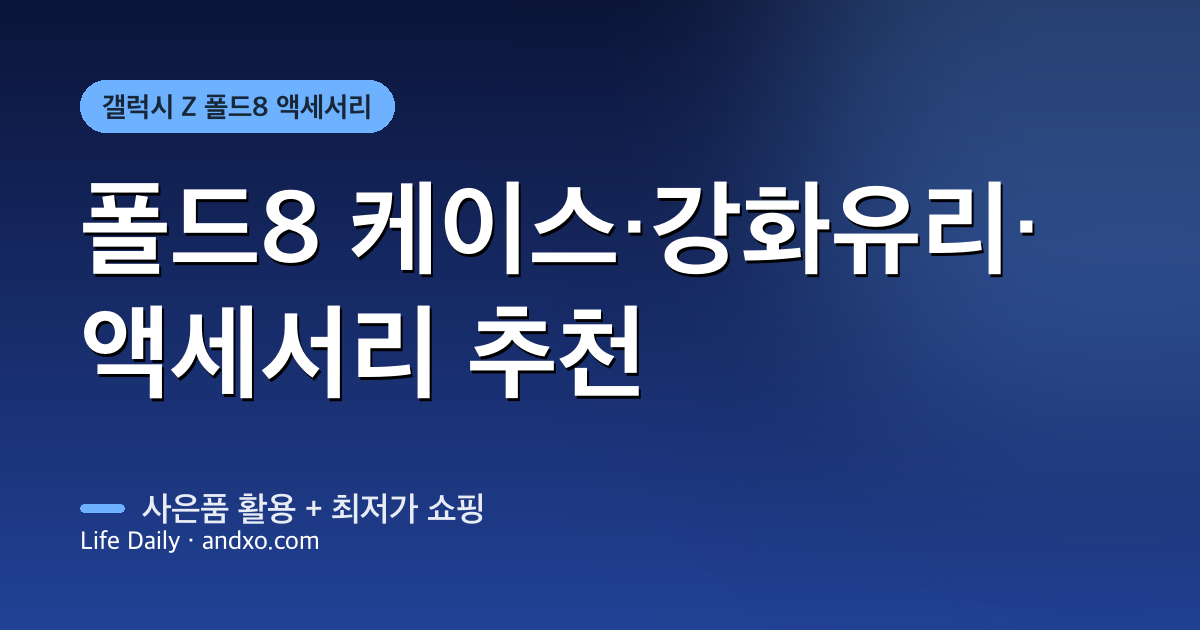 갤럭시 Z 폴드8 케이스·강화유리·액세서리 추천 + 사은품 활용법 (2026)