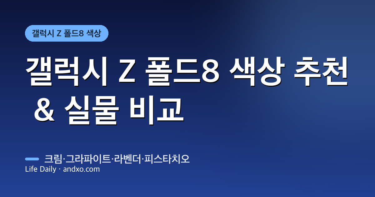 갤럭시 Z 폴드8 색상 추천 & 실물 비교 — 크림·그라파이트·라벤더·피스타치오 (2026)