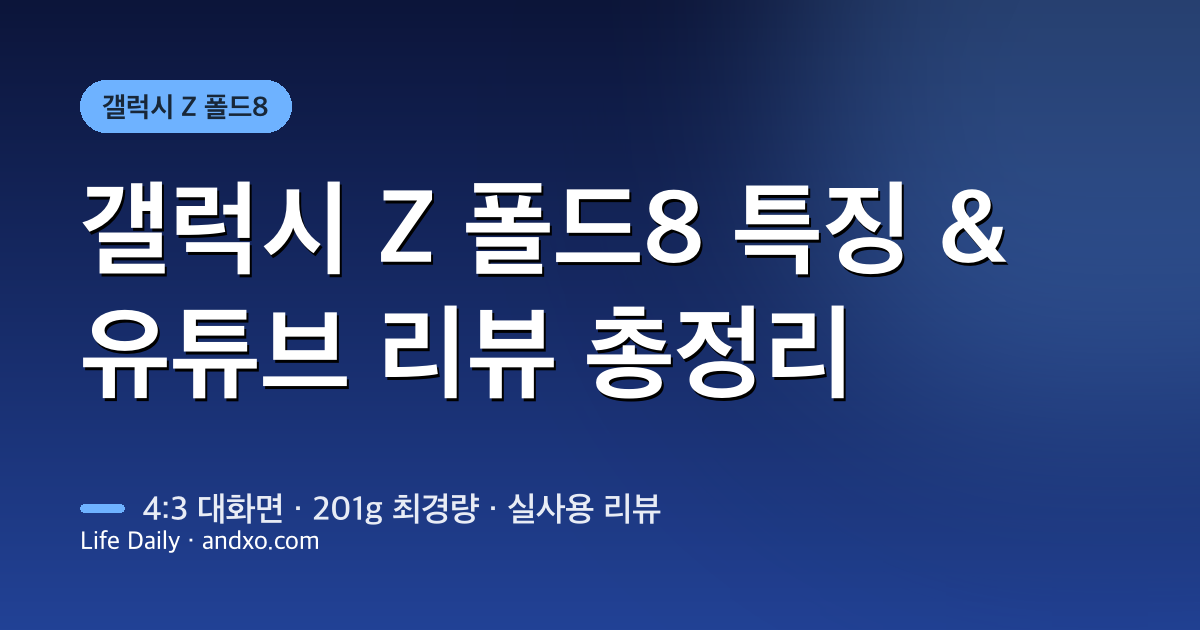 갤럭시 Z 폴드8 특징 총정리 + 유튜브 리뷰로 보는 실사용 (2026)