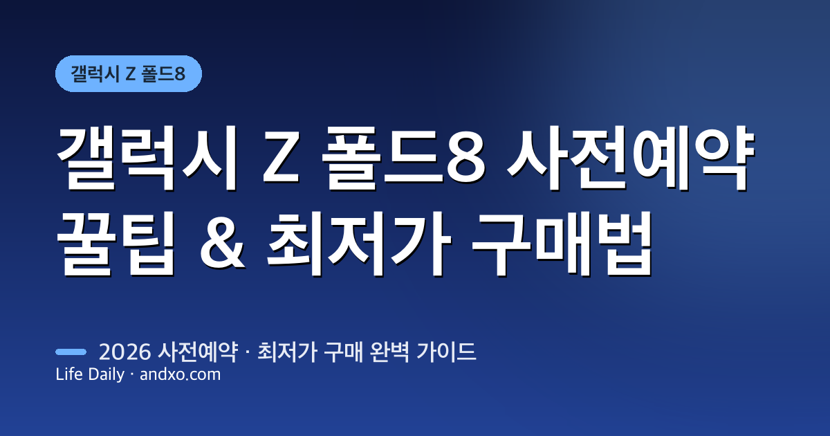 갤럭시 Z 폴드8 사전예약 혜택 비교 (삼성닷컴·쿠팡·네이버·통신사 최저가 총정리)