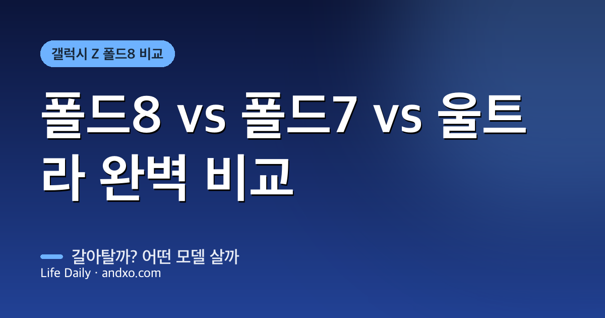 갤럭시 Z 폴드8 vs 폴드7 vs 폴드8 울트라 완벽 비교 — 갈아탈까? 어떤 모델? (2026)