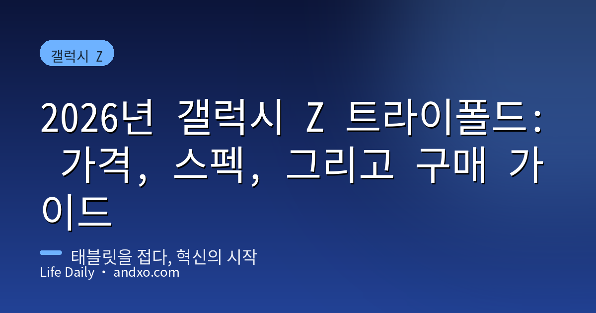 갤럭시 Z 트라이폴드 총정리 — 삼성 첫 3단 폴더블, 3개월 만에 단종(가격·스펙·중고)