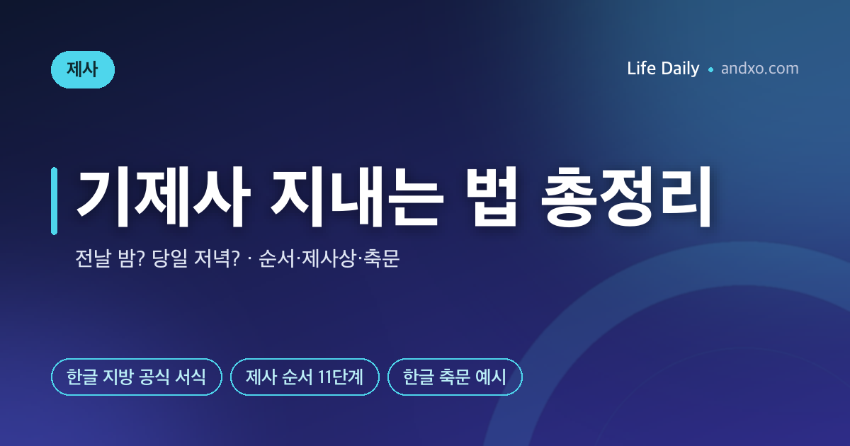 기제사 지내는 법 — 제사 순서·시간(전날 밤? 당일 저녁?)·제사상·한글 지방과 축문 예시 총정리