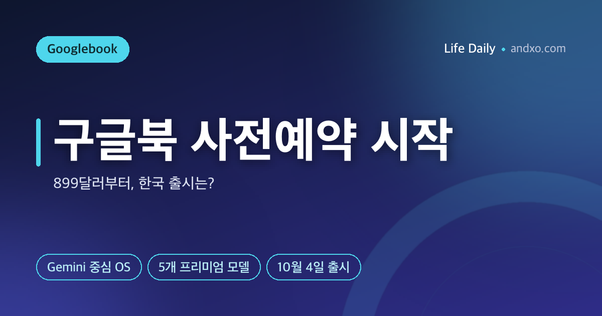 크롬북과 완전히 다르다 — 구글북 899달러 사전예약, 한국 출시는?