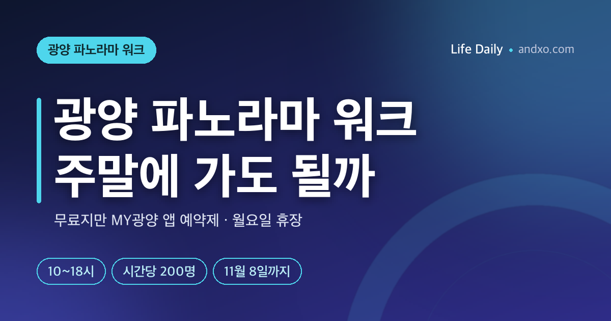 광양 파노라마 워크, 무료인데 그냥 가면 못 오른다｜MY광양 앱 예약·월요일 휴장·10~18시