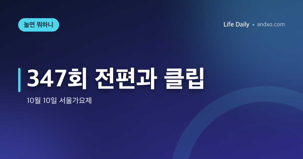 놀면 뭐하니 347회 다시보기, 전체 회차와 서울가요제 클립은 어디서 구분하나