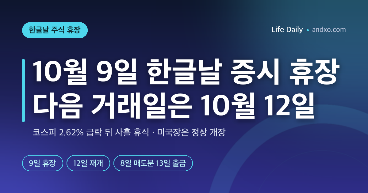 내일 주식장 열리나? 10월 9일 한글날 증시 휴장 — 코스피 2.6% 급락 뒤 다음 거래일 10월 12일, 미국장·매도대금 날짜